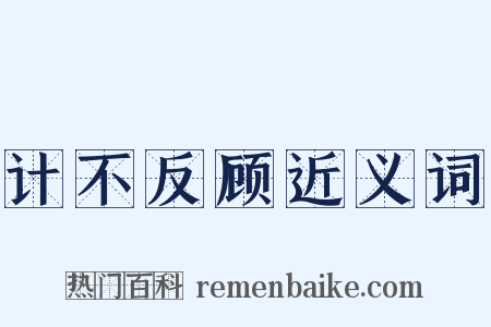 计不反顾近义词是什么意思的图片